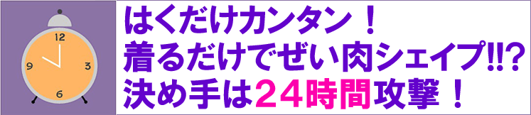 �͂������ȒP�I���邾���ł������V�F�C�v�I�I�H���ߎ�͂Q�S���ԍU���I