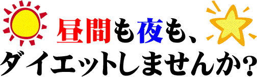 ���Ԃ�����A�_�C�G�b�g���܂��񂩁H