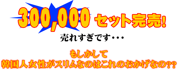 300,000�Z�b�g�����I���ꂷ���ł��E�E�E
���������Ċ؍��l�������X�����Ȃ̂͂���̂������Ȃ́H�H