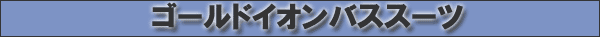 �S�[���h�C�I���o�X�X�[�c