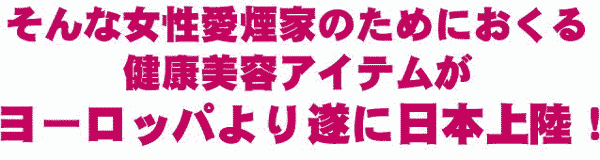 ����ȏ��������Ƃ̂��߂ɂ����錒�N���e�A�C�e�������[���b�p��萋�ɓ��{�㗤�I