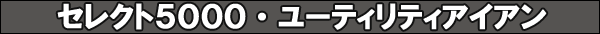 �Z���N�g5000�E���[�e�B���e�B�A�C�A��