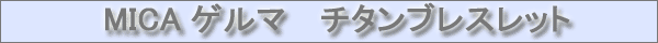 MICA�Q���}�@�`�^���u���X���b�g