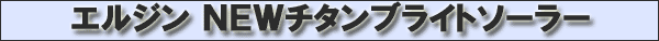 �G���W�� NEW�`�^���u���C�g�\�[���[