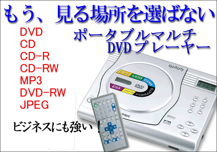 ���[�W�����t���[ �|�[�^�u��DVD�v���[���[
