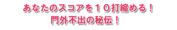 ���Ȃ��̃X�R�A���P�O�ŏk�߂�I��O�s�o�̔�`�I