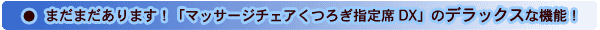 �}�b�T�[�W�`�F�A���났�w���DX�̃f���b�N�X�ȋ@�\�I