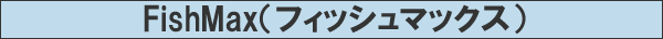 �務�W����@FishMax�i�t�B�b�V���}�b�N�X�j
�ނ肪�y�����I
