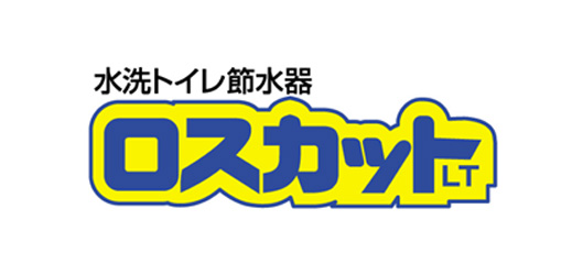 水洗トイレ節水器・ロスカット